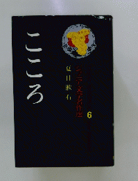 ジュニア文学名作選6　 こころ 