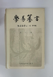 学易纂言
