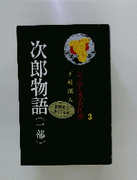 次郎物語(一部)　ジュニア文学名作選　３