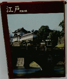 江戸　武家の都