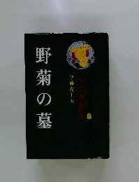 野菊の墓　ジュニア文学名作選　8