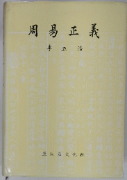 周易正義　李正浩