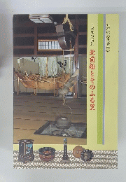 日本海の商船北前船とそのふる里