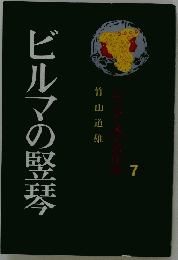 ビルマの竪琴