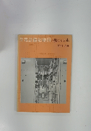 受電設備結線図に強くなる本