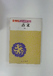 古文(古典)