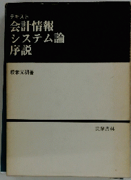 会計情報システム論序説