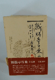 断腸亭日乗　二