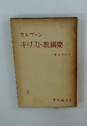 カルヴァンキリスト教綱要　1