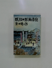 狂邦無情挽