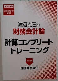渡辺克己の 財務会計論 計算コンプリート トレーニング　１　２０２０年