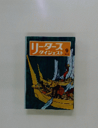 リーダースダイジェスト　1972年9月号