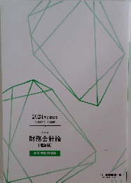 2024年合格目標　公認会計士講座