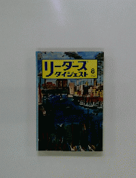 リーダース　ダイジェスト　1972年8月号