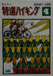 特選ハイキング4