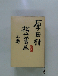 厚田村　松山善三　上巻