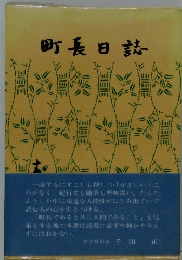 町長日誌