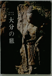 大分の旅