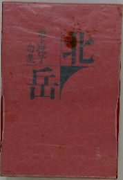 田上悦子句集　北岳