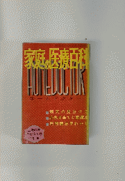 家庭の医療百科