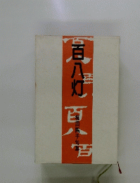 百八灯　柳田隅子句集