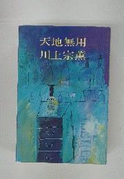 天地無用　川上宗薫