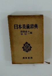 日本美術辞典
