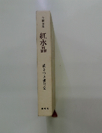 合同句集　紅水晶