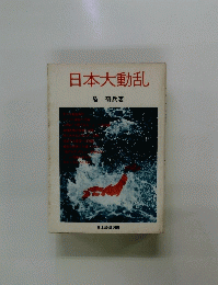 日本大動乱