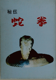 秘伝　蛇拳