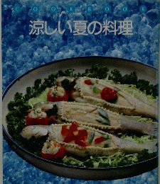 涼しい夏の料理