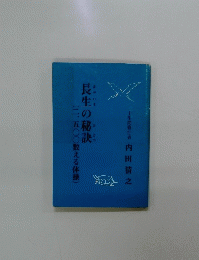 長生の秘訣(二、五〇〇数える体操)
