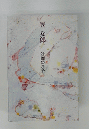 笠女郎