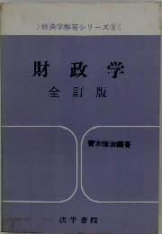 経済学解答シリーズ　６　財政学　全訂版