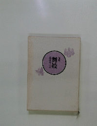 句集　舞妓　