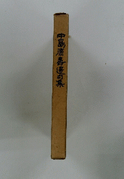中島康壽造句集
