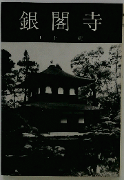 銀閣寺
