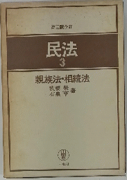 民法3　親族法・相続法