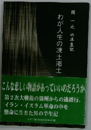 岡一之の半生記わが人生の凍土渇土