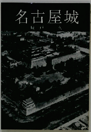 名古屋城