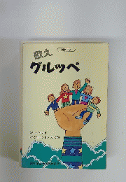 歌え　グルッペ