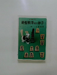 終盤戦寄せの妙手