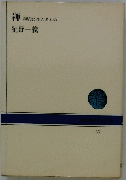禅  現代に生きるもの　35