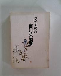わたしたちの吉川英治展