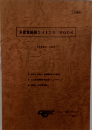 多変量解析 GUIDE BOOK