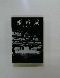 姫路城