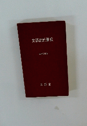 文部統計要覧 昭和53年版