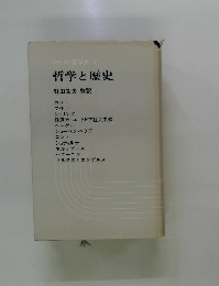 シャトレ哲学史 5 哲学と歴史