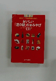おいしい「道の駅」のおみやげ　131