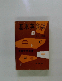 基本英会話　アン・中林